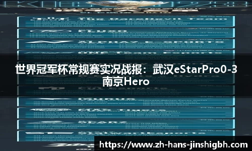 世界冠军杯常规赛实况战报:武汉eStarPro0-3南京Hero