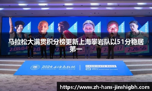 马拉松大满贯积分榜更新上海攀岩队以51分稳居第一