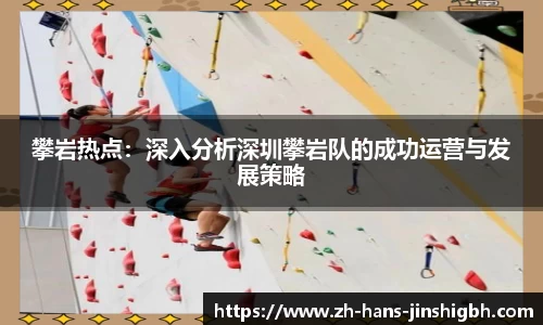 攀岩热点:深入分析深圳攀岩队的成功运营与发展策略