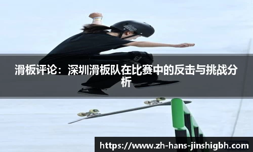 滑板评论：深圳滑板队在比赛中的反击与挑战分析