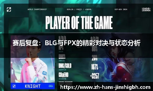 赛后复盘：BLG与FPX的精彩对决与状态分析