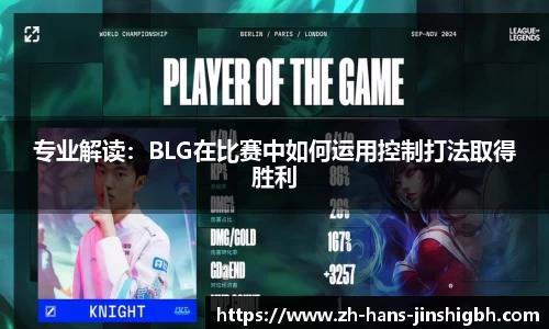 专业解读:BLG在比赛中如何运用控制打法取得胜利