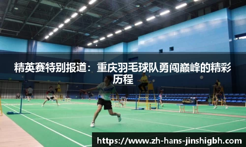 精英赛特别报道：重庆羽毛球队勇闯巅峰的精彩历程
