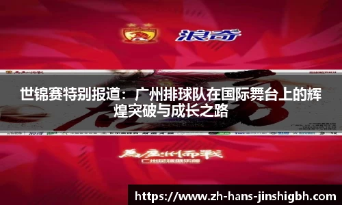 世锦赛特别报道：广州排球队在国际舞台上的辉煌突破与成长之路