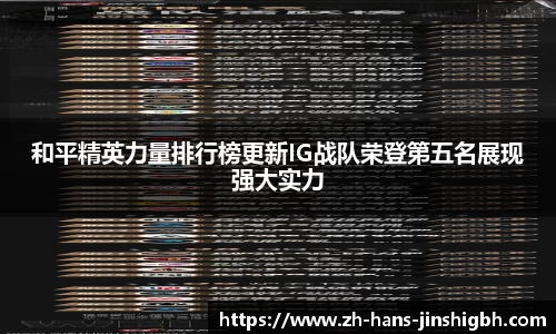 和平精英力量排行榜更新IG战队荣登第五名展现强大实力