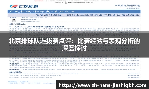 北京排球队选拔赛点评：比赛经验与表现分析的深度探讨