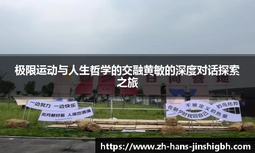 极限运动与人生哲学的交融黄敏的深度对话探索之旅