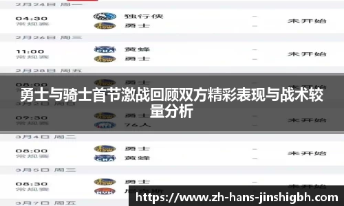 勇士与骑士首节激战回顾双方精彩表现与战术较量分析