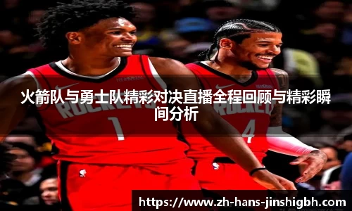 火箭队与勇士队精彩对决直播全程回顾与精彩瞬间分析