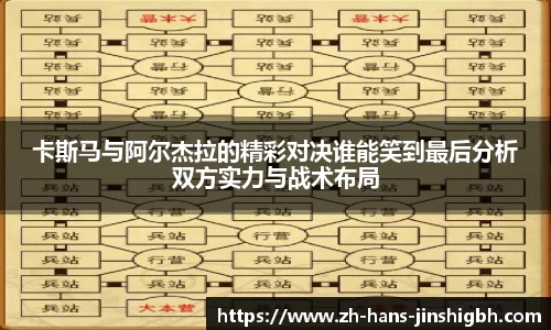 卡斯马与阿尔杰拉的精彩对决谁能笑到最后分析双方实力与战术布局